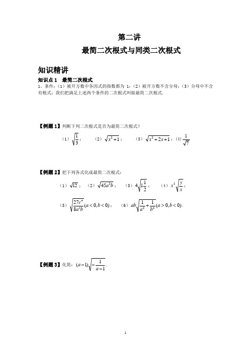 第二讲 最简二次根式与同类二次根式学生版