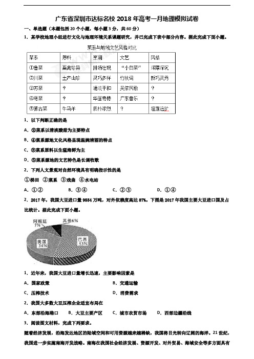 广东省深圳市达标名校2018年高考一月地理模拟试卷含解析