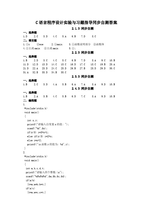C语言程序设计实验与习题指导同步自测答案