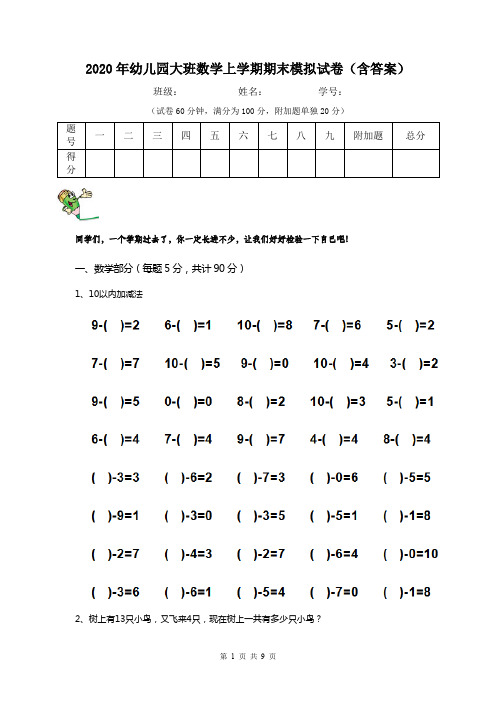 2020年幼儿园大班数学上学期期末模拟试卷(含答案)