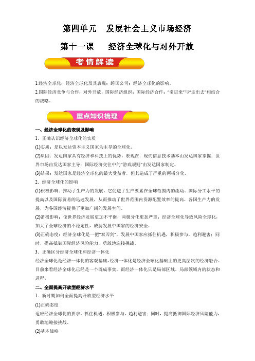 2017年高考政治一轮复习精品资料 专题11 经济全球化与对外开放(教学案)(教师版) 