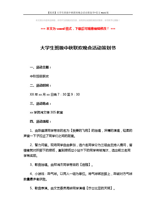 【优质】大学生班级中秋联欢晚会活动策划书-范文word版 (2页)
