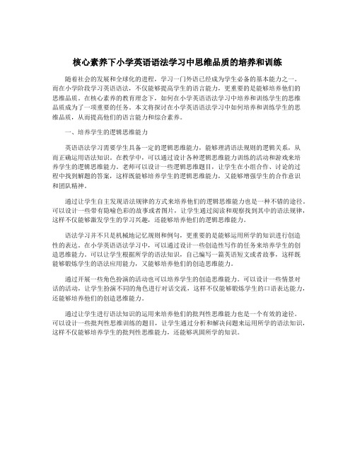 核心素养下小学英语语法学习中思维品质的培养和训练