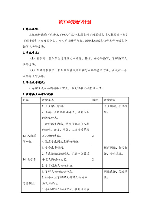 部编版五年级下册语文第五单元教学计划