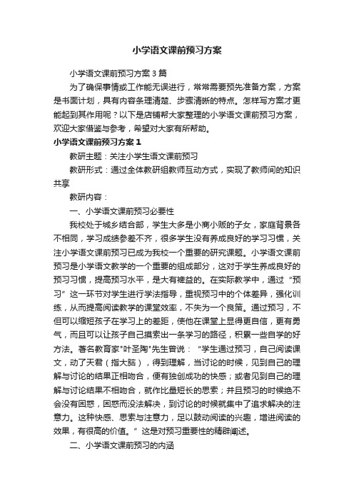 小学语文课前预习方案