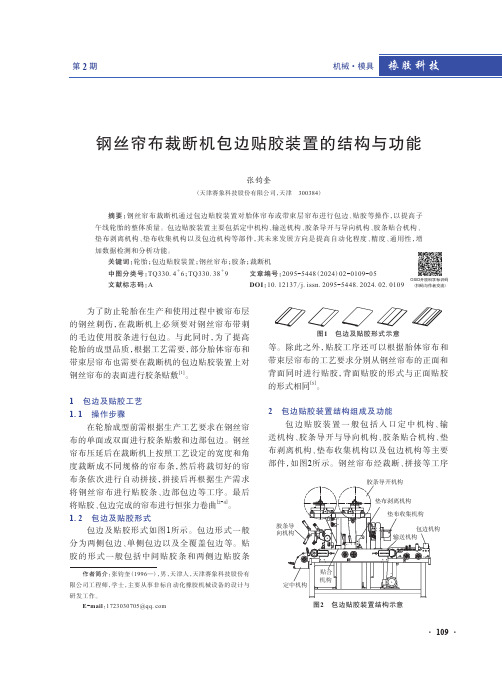 钢丝帘布裁断机包边贴胶装置的结构与功能