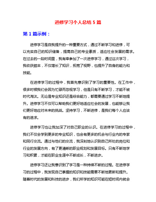 进修学习个人总结5篇