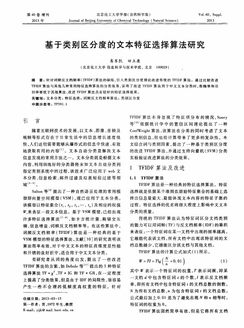 基于类别区分度的文本特征选择算法研究