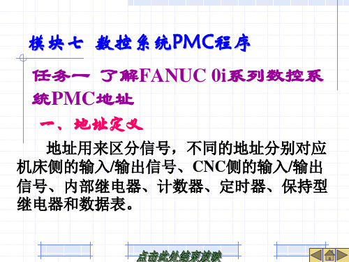 任务一  了解FANUC 0i系列数控系统PMC地址