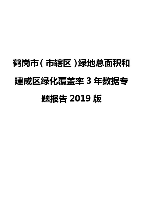 鹤岗市(市辖区)绿地总面积和建成区绿化覆盖率3年数据专题报告2019版