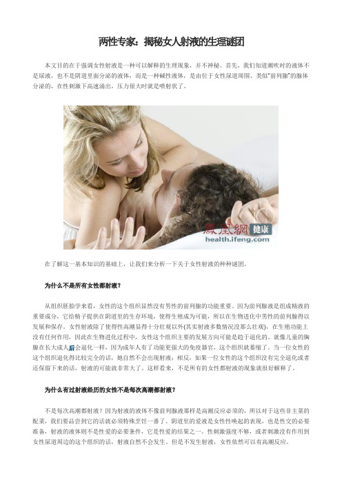 两性专家：揭秘女人射液的生理谜团