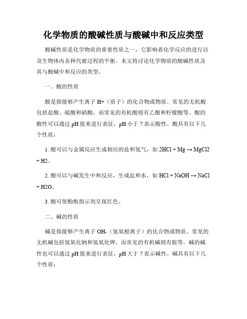 化学物质的酸碱性质与酸碱中和反应类型