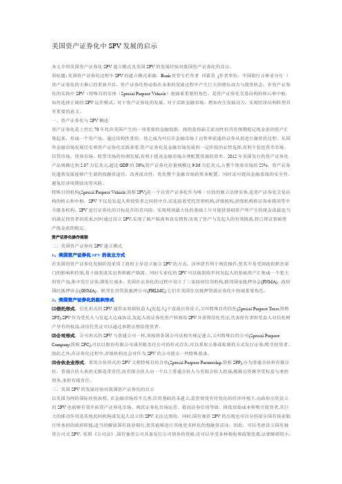 美国资产证券化中SPV发展的启示