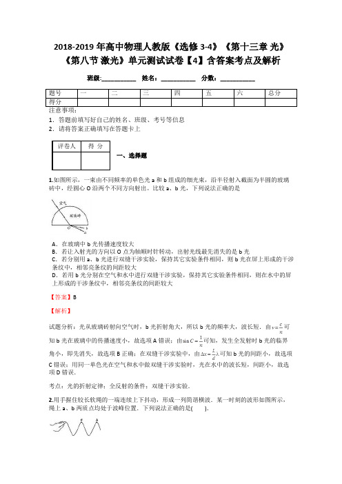 2018-2019年高中物理人教版《选修3-4》《第十三章 光》《第八节 激光》单元测试试卷【4】含答案考点及解析