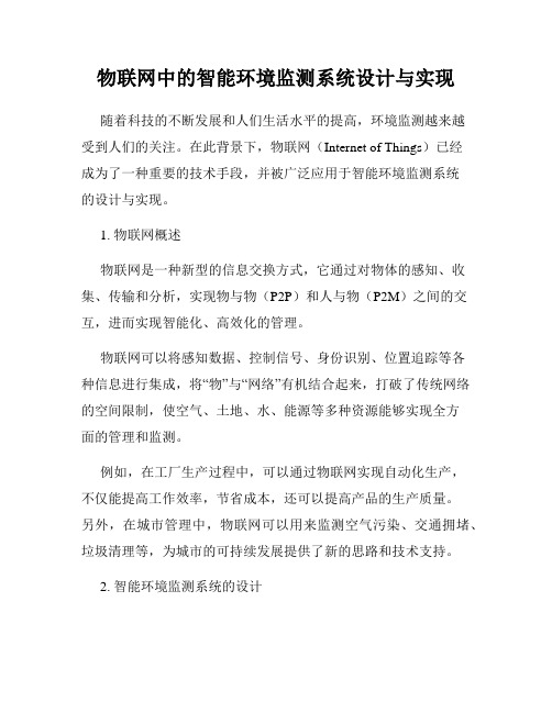 物联网中的智能环境监测系统设计与实现