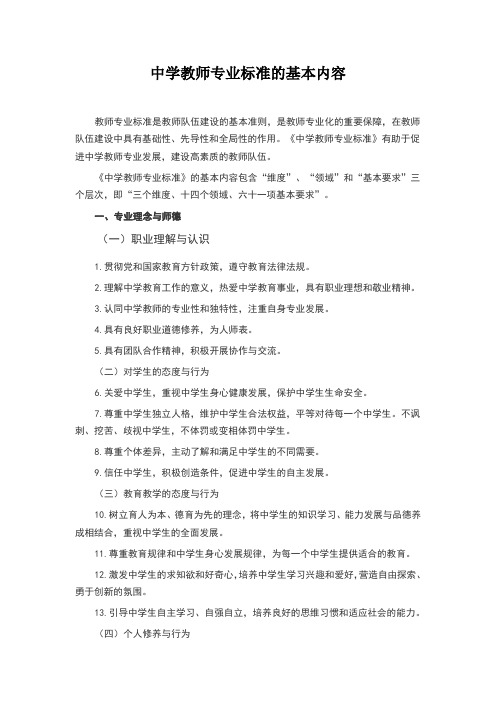 中学教师专业标准的基本内容