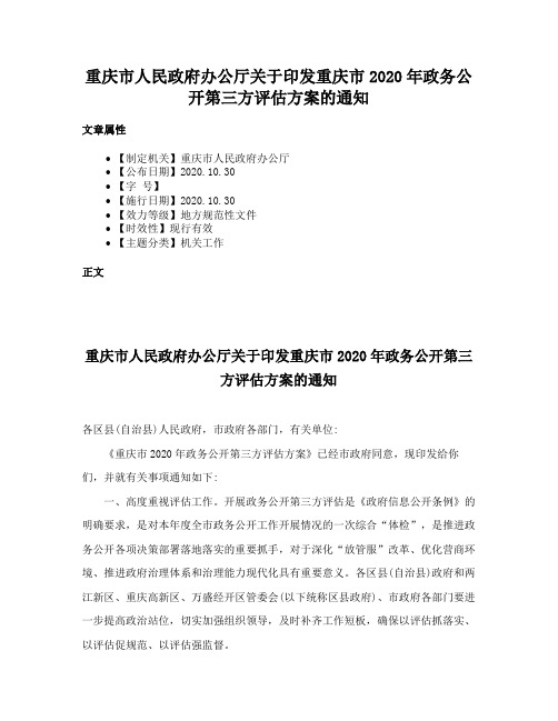 重庆市人民政府办公厅关于印发重庆市2020年政务公开第三方评估方案的通知