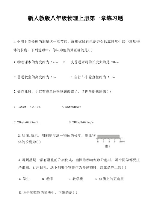 新人教版八年级物理上册第一章练习题