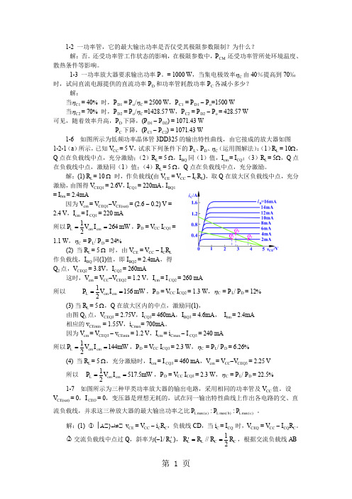 非线性电子线路(谢嘉奎第四版)答案13页word文档