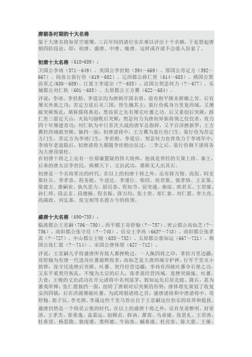 唐朝各时期的十大名将