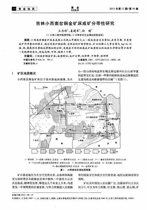 吉林小西南岔铜金矿床成矿分带性研究