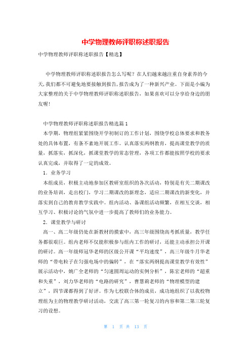 中学物理教师评职称述职报告