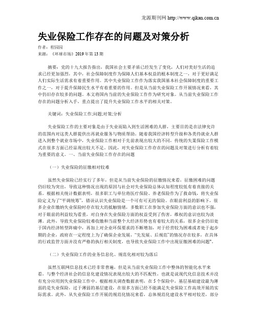 失业保险工作存在的问题及对策分析