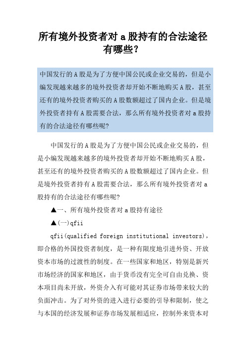 所有境外投资者对a股持有的合法途径有哪些？