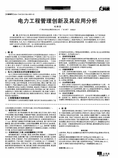 电力工程管理创新及其应用分析