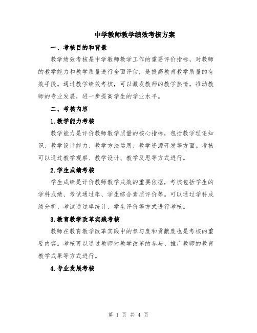 中学教师教学绩效考核方案