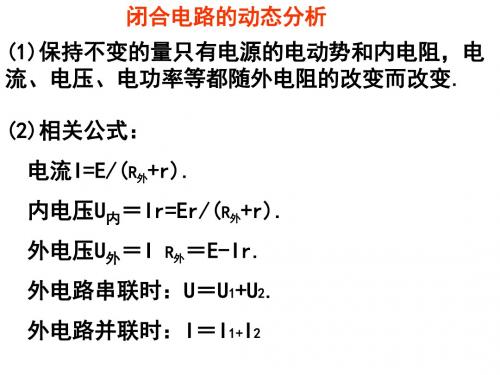 闭合电路的动态分析