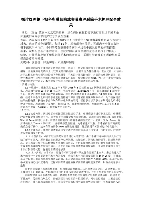 探讨腹腔镜下妇科卵巢切除或卵巢囊肿剔除手术护理配合效果