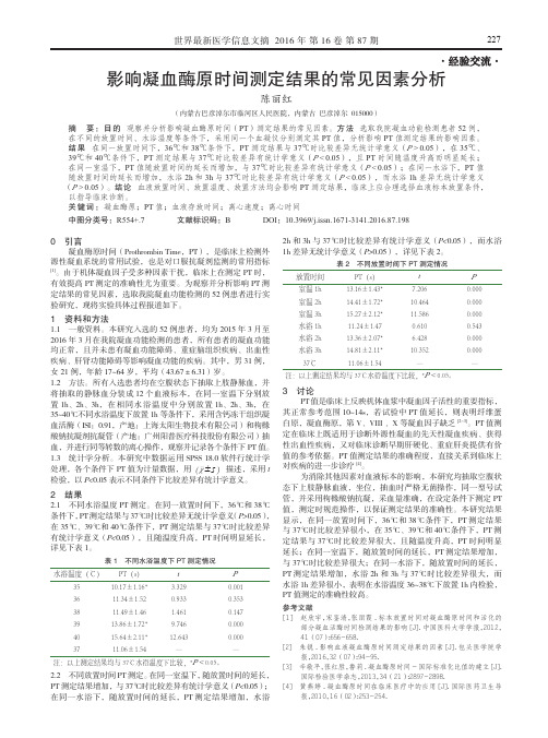 影响凝血酶原时间测定结果的常见因素分析