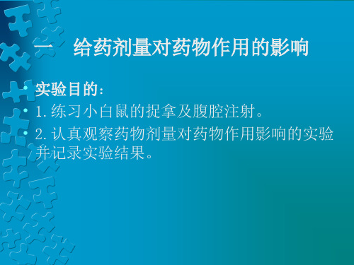 给药剂量、途径对药物作用影响心得