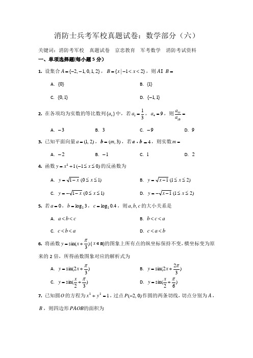 消防士兵考军校真题试卷：数学部分(六)