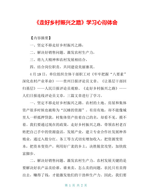 《走好乡村振兴之路》学习心得体会