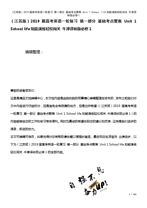 江苏近年届高考英语一轮复习第一部分基础考点聚焦Unit1Schoollife知能演练轻松闯关牛津译