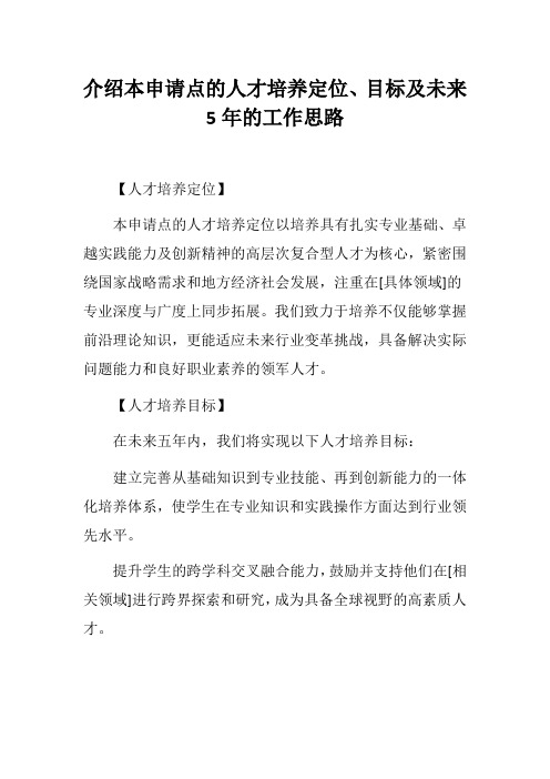 介绍本申请点的人才培养定位、目标及未来5年的工作思路