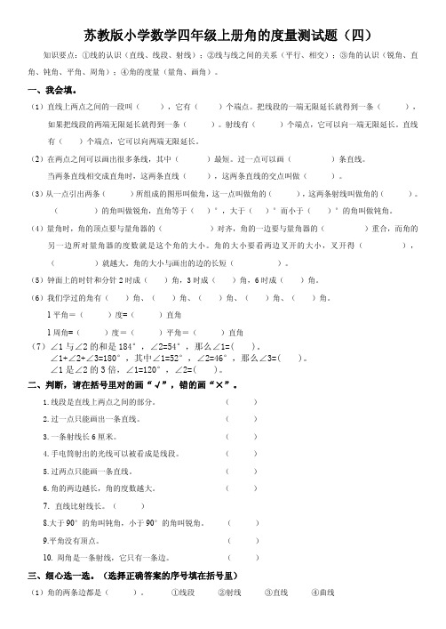 苏教版小学数学四年级上册角的度量测试题(四)