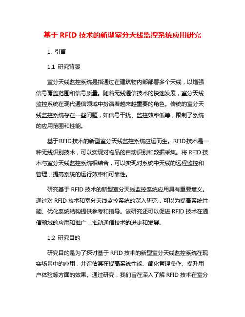 基于RFID技术的新型室分天线监控系统应用研究