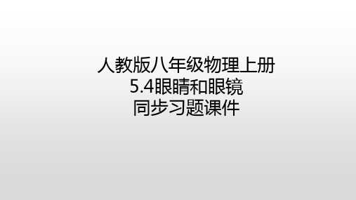 人教版八年级物理上册眼睛和眼镜习题课件