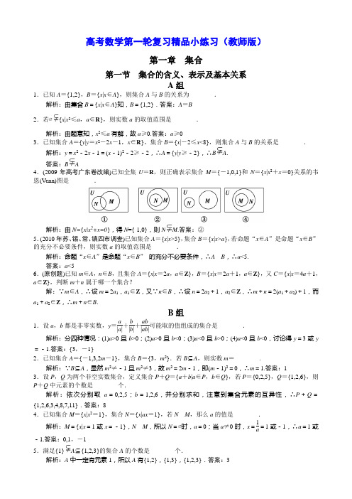 高考数学第一轮系统复习精品小练习(教师版 115页)