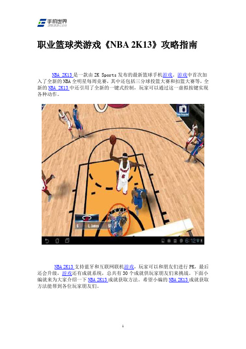 职业篮球类游戏《NBA 2K13》攻略指南