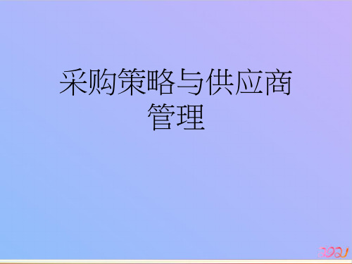 采购策略与供应商管理2021专用PPT