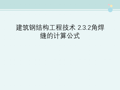 建筑钢结构工程技术 2.3.2角焊缝的计算公式