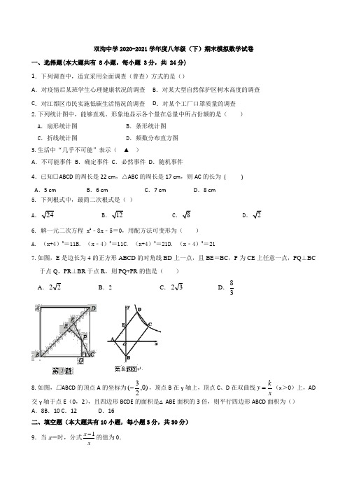 江苏省扬州市江都区双沟中学2020-2021学年度八年级(下)期末模拟数学试卷