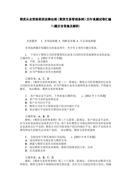 期货从业资格期货法律法规(期货交易管理条例)历年真题试卷汇编