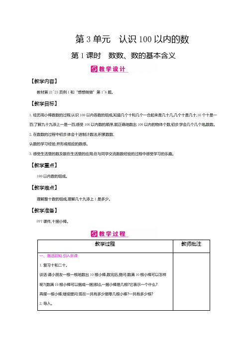 一年级下册数学教案-第3单元认识100以内的数 第1课时 数数数的基本含义∣苏教版