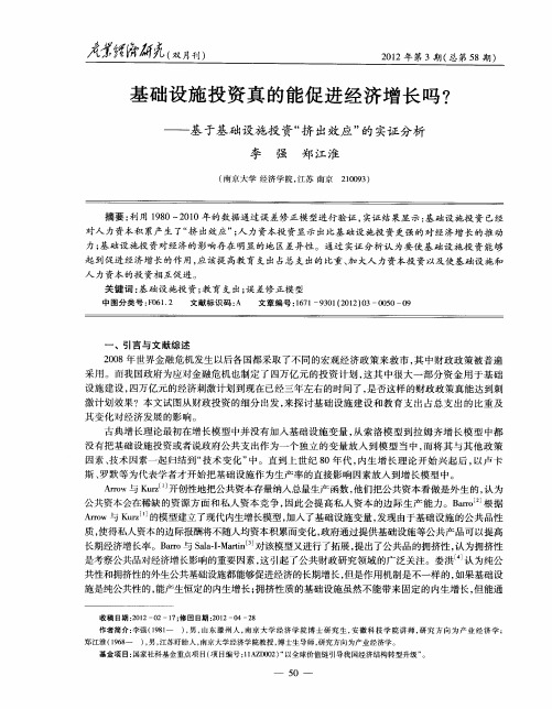 基础设施投资真的能促进经济增长吗？——基于基础设施投资“挤出效应”的实证分析