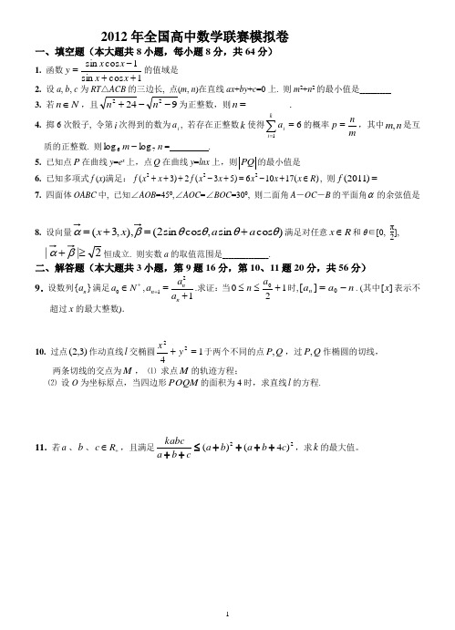 2012年全国高中数学联赛模拟卷(2)(一试+二试_附详细解答)